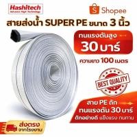 ราคา สายส่งน้ำpe 3นิ้ว 100 เมตร ทนแรงดันสูง 30 บาร์ แบบถักอย่างดี Hashitech สายpeถัก 30บาร์ SUPER PE (25763329378)