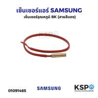 ราคา เซ็นเซอร์แอร์ เซ็นเซอร์อุณหภูมิ SAMSUNG ซัมซุง 8K (สายสีแดง) อะไหล่แอร์ (29927705068)