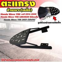 ราคา สินค้าราคาถูก ตะแกรงเหล็กท้ายเบาะ แร็คท้ายเหล็กสีดำ รุ่น HONDA WAVE110i (19814724491)