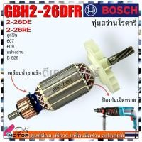 ราคา (แท้DCA)ทุ่นฟิลคอยล์ แปรงถ่าน ลูกปืน ยางรองBosch GBH2-26DRE,GBH2-26DFR,GBH2-26DE,2-26 7ฟัน สว่านโรตารี่ได้เกือบทุกยี่ห้อ (20981173946)