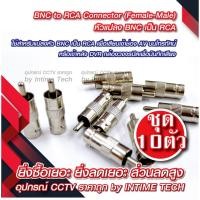ราคา BNC to RCA Connector (Female-Male) x 10 Pcs (2383967680)