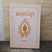 ราคา ⭐พักตร์อสูร - สุชาคริยา ปกรองเขียนชื่อ ️1179822 (27294521771)