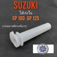 ราคา ใส้เร่ง gp100 gp125 ใส้เร่ง suzuki gp100 gp125 ปลอกเร่งใน suzuki gp100 gp125 (11322652090)