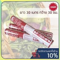 ราคา ฟิล์มห่ออาหาร ที่ห่ออาหาร แรป ถนอมอาหาร fresh wrap 30 ซ.ม.x 30 เมตร พลาสติกแรพ ฟิล์มถนอมอาหาร (4145085486)
