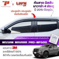 ราคา กันสาดรถยนต์ Nissan Navara 2015-ปัจจุบัน รุ่น 4 ประตู PRO NP300 สีดำทึบ 4ชิ้น นิสสัน นาวาร่า คิ้วกันสาดรถยนต์ ของแท้ LWN (25070028500)
