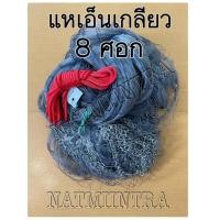 ราคา แหเอ็นเกลียว8ศอก แหเอ็นเกลียวติดลูกพร้อมใช้งาน (4151275319)