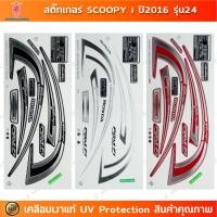 ราคา สติกเกอร์ SCOOPY i ปี 2016 รุ่น 24 สติกเกอร์มอไซค์ Honda SCOOPY i ปี 2016 รุ่น 24 เคลือบเงาแท้ (26172886281)