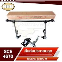 ราคา คันชักคันส่ง คันส่งอันกลาง ชุดคันส่ง ประกอบชุด BBB NISSAN BIG-M,บิ๊กเอ็ม,TD25 2WD SCE-4670 (24738617547)