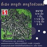 ราคา อี๋เผิง สกรู​ไม้​ สกรูดำ สกรูไดร์วอลล์ น็อตสกรู สกรูยึดไม้ ​ สกรูเกลียวดำ *แบ่งขาย​ (13277556423)