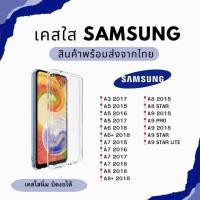 ราคา เคสใส TPU เคสนิ่ม SAMSUNG A3 2017 A5 2016 A6 2018 A7 2015 2017 A8 2018 A8 STAR A9 2015 A9 PRO (43825544606)