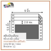 ราคา สลิปเงินเดือน 9"x5.5" 3 ชั้น ไม่มีเส้น (ขาว) 50 ชุด (2430002691)