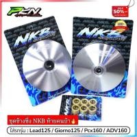 ราคา ชุดชามแต่งพร้อมเม็ดNKB SHOPองศาใหม่ล่าสุดLEAD125 Giorno125 Pcx160 Click160 ADV160แถมสติ๊กเกอร์ทุกชุด (52257461086)