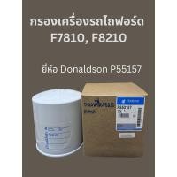 ราคา กรองน้ำมันเครื่อง รถไถฟอร์ด F7810-8210 (14190344928)