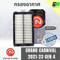 ราคา ONNURI กรองอากาศ KIA GRAND CARNIVAL 2021-23 GEN 4 เกียร์ กรองอากาศเกีย กรองอากาศcarnival gen4 กรองอากาศgrand carnival (28636570527)