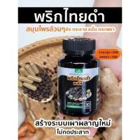 ราคา พริกไทยดำพลัส สมุนไพรเร่งเผาผลาญไขมันเก่า ขับเหงื่อ ขับไขมัน ลดน้ำหนัก กระชับสัดส่วน ลดอ้วน ลดพุง (23363867559)