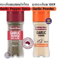 ราคา MasterFoods ผงกระเทียมพริกไทย Garlic Pepper Seasoning and Garlic powder(50g)- Herbs & Spices (26523886967)