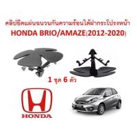 ราคา SKU-A173(1 ชุด 6ตัว) คลิปยึดแผ่นฉนวนกันความร้อนใต้ฝากระโปรง HONDA BRIO-AMAZE(2012-2020) (15009705021)