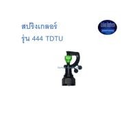 ราคา สุ แอนด์ สุ สปริงเกอร์ รุ่น 444 TDTU Sprinkler (8468744593)