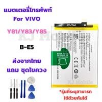 ราคา แบตเตอรี่ Battery for Vivo Y81/Y83/Y85 แถมชุดไขควง (28519284609)