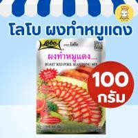 ราคา โลโบ ผงทำหมูแดง 100 กรัม (Lobo) เครื่องปรุงสำเร็จ หมักนุ่ม สีสวย หอมเครื่องเทศ Roast Pork Seasoning (57900149916)