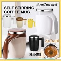 ราคา 【อัพเกรด】380ml แก้วชงอัตโนมัติ ไม่ต้องคนเอง กดปุ่มชงได้ตลอดเวลา ไม่มีตกตะกอน แก้วชงไร้สาย (23654203248)
