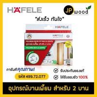 ราคา HAFELE อุปกรณ์บานเฟี้ยม สำหรับ 2 บาน รหัส 499.72.077 (18922210773)