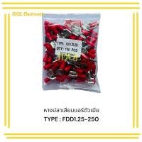 ราคา new แท้ หางปลา FDD1.25-250 FDD2-250 FDD5.5-250 แดง ฟ้า เหลือง หางปลาถุงละ 100 ชิ้น ส่งใวในวัน (42220579913)