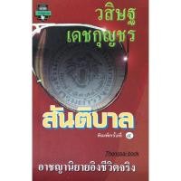 ราคา สันติบาล วสิษฐ เดชกุญชร อาชญานิยายอิงชีวิตจริง (27891481113)