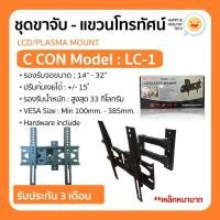 ราคา พร้อมส่งทันที!! ขาแขวนทีวี LED,LCD,PLASMA TV 14"-32" แบบติดผนัง ปรับก้มเงย ยืดหด หันซ้ายขวาได้ รุ่น LC-1 (7082530336)
