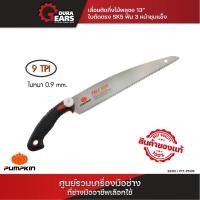 ราคา PUMPKIN พัมคิน เลื่อยตัดกิ่งไม้ พูลซอ 13" ใบตรง SK5 ฟัน 3 หน้าชุปแข็ง PTT-PS13S เลื่อยญี่ปุ่น เลื่อยดึง (33315) (1393732505)