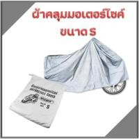 ราคา ผ้าคลุมมอเตอร์ไซค์ ไซส์ S (5840490198)