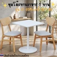ราคา Moderncomfortfurniture ชุดโต๊ะรับประทานอาหาร 60 ซม + เก้าอี้ทานอาหาร 2 ที่นั่ง ไม้ยางพารา100% (45957761650)