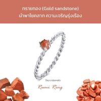 ราคา ทรายทอง (Gold sandstone) Rumi ring แหวนเกลียวมงกุฏ พลอยแท้ หินแท้ ขนาด 4 มิล (56357278975)