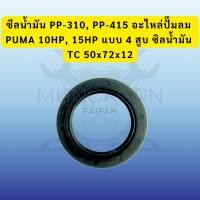 ราคา ซีลน้ำมัน PP-310, PP-415 อะไหล่ปั๊มลม PUMA 10HP, 15HP แบบ 4 สูบ ซิลน้ำมัน TC 50x72x12 (41165703398)