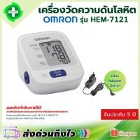 ราคา เครื่องวัดความดัน omron รุ่น HEM-7121 วัดความดันโลหิต Blood Pressure Monitor (26353042004)