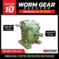 ราคา เกียร์ทดรอบ วอร์มเกียร์ PR12(50) WORM GEAR เกียร์ทดรอบ เกียร์เฟืองเดือยหมู เกียร์เฟืองทองเหลือง เกียร์ทอรอบ MAXLOYD 1/4 (28373482288)