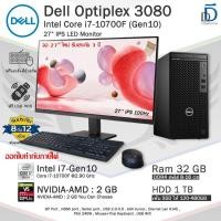 ราคา Dell Optiplex 3080 MT Core i7-10700F(Gen10) รุ่นใหม่CPUแรง คอมพิวเตอร์มือสองสภาพสวย มีโปรแกรมพร้อมใช้ (56902242262)