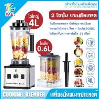 ราคา PAE เครื่องปั่นผลไม้ 4L+600ML เครื่องปั่นน้ำผลไม้ เครื่องปั่น ปั่นน้ำแข็งได้ เครื่องปั่นอเนกประสงค์ (44258000471)