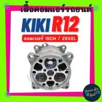 ราคา เสื้อคอมแอร์ KIKI R12 R-12 คอมเบอร์ 15CH ZEXEL กิกิ เซ็กเซล ฝาคอม ฝาคอมแอร์ เสื้อคอม คอมเพรสเซอร์แอร์ คอมใหม่ รถยนต์ (23654950872)