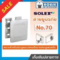 ราคา ♜ส่งไว♜ สายยูล็อคประตู สายยูนิรภัย Solex NO.70 วัสดุผลิตจากเหล็ก หูช้างประตู สายยูล็อคกุญแจ (25064811869)