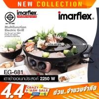 ราคา IMARFLEX เตาปิ้งย่างพร้อมหม้อต้ม2น้ำซุป(แยกปรับไฟอิสระ)วัตต์สูงสุด 2250วัตต์ รุ่น EG-681 (11522397906)