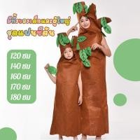 ราคา ชุดต้นไม้ ชุดแฟนซีต้นไม้ ชุดการแสดง ต้นไม้ผู้ใหญ่ tree costume (มีทั้งเด็กและผู้ใหญ่) 120-180 ซม. (28576866007)