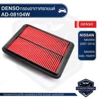 ราคา DENSO กรองอากาศรถยนต์ 260300-0810 รหัสอะไหล่แท้ 16546-EB70A / NISSAN NAVARA 2007-2013 ไส้กรองอากาศ กรองอากาศ (3350298478)