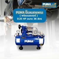 ราคา PUMA ปั๊มลมสายพานพร้อมมอเตอร์ 0.25 HP ขนาด 36 ลิตร รุ่น PP1-WM (50307419663)