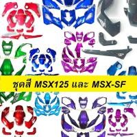 ราคา เฟรมรถ MSX มี 2 รุ่น ทั้ง MSX125 รุ่นแรก และ MSX-SF มีให้เลือกหลายสี (ชุดสีmsx sf เปลือกรถ msx อะไหล่แต่งmsx ของแต่งmsx) (7541413460)