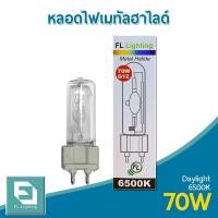 ราคา FL-Lighting หลอดไฟเมทัลฮาไลด์ ขั้วG12 70W / Metal Halide Lamp แสงเดย์ไลท์ ( แสงขาว ) (8013536244)