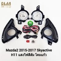 ราคา ไฟ​ตัด​หมอก​ ไฟ​สปอร์ตไลท์​ MAZDA​ 2​ 2015​ 2016 2017 SKYACTIV มาสด้า2 ​สกายแอ็คทีฟ (รับประกัน 3 เดือน) (24557609602)