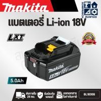 ราคา MAKITA แบตเตอรี่ Li-ion 18V ความจุ 5.0 Ah รุ่น BL1850B (199282-0) Battery Li-ion 18V 5.0 Ah แบตเตอรี่ 5 แอมป์ (44357140790)