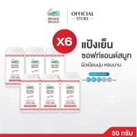 ราคา Snake Brand แป้งเย็นตรางู Soft & Smooth 50 กรัม x 6 กระป๋อง | แป้งเย็นตรางูซอฟท์ แอนด์ สมูท | ผิวเนียนนุ่ม หอมนาน ลดผื่น (23384714341)