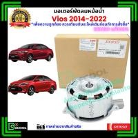 ราคา มอเตอร์พัดลมหม้อน้ำ วีออส Vios 2014-2022 ของแท้ Denso 100% (55255354140)